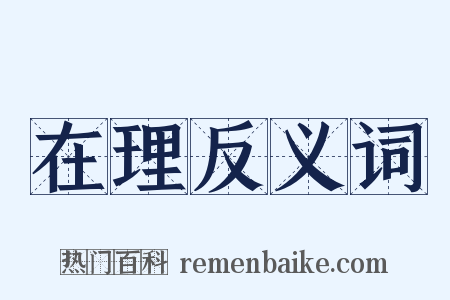 在理反义词是什么意思的图片